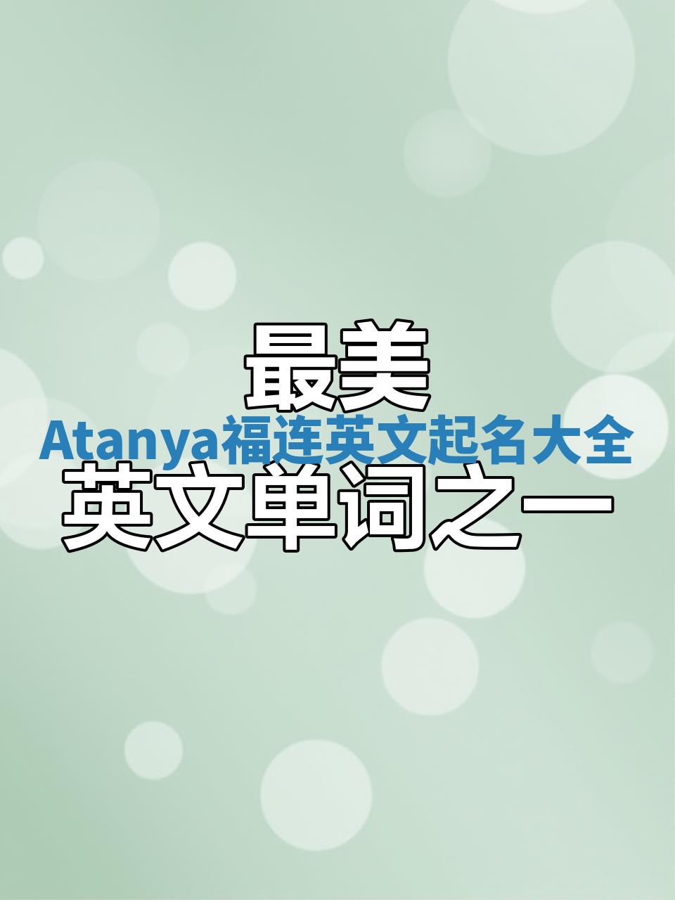 Atanya福连英文起名大全