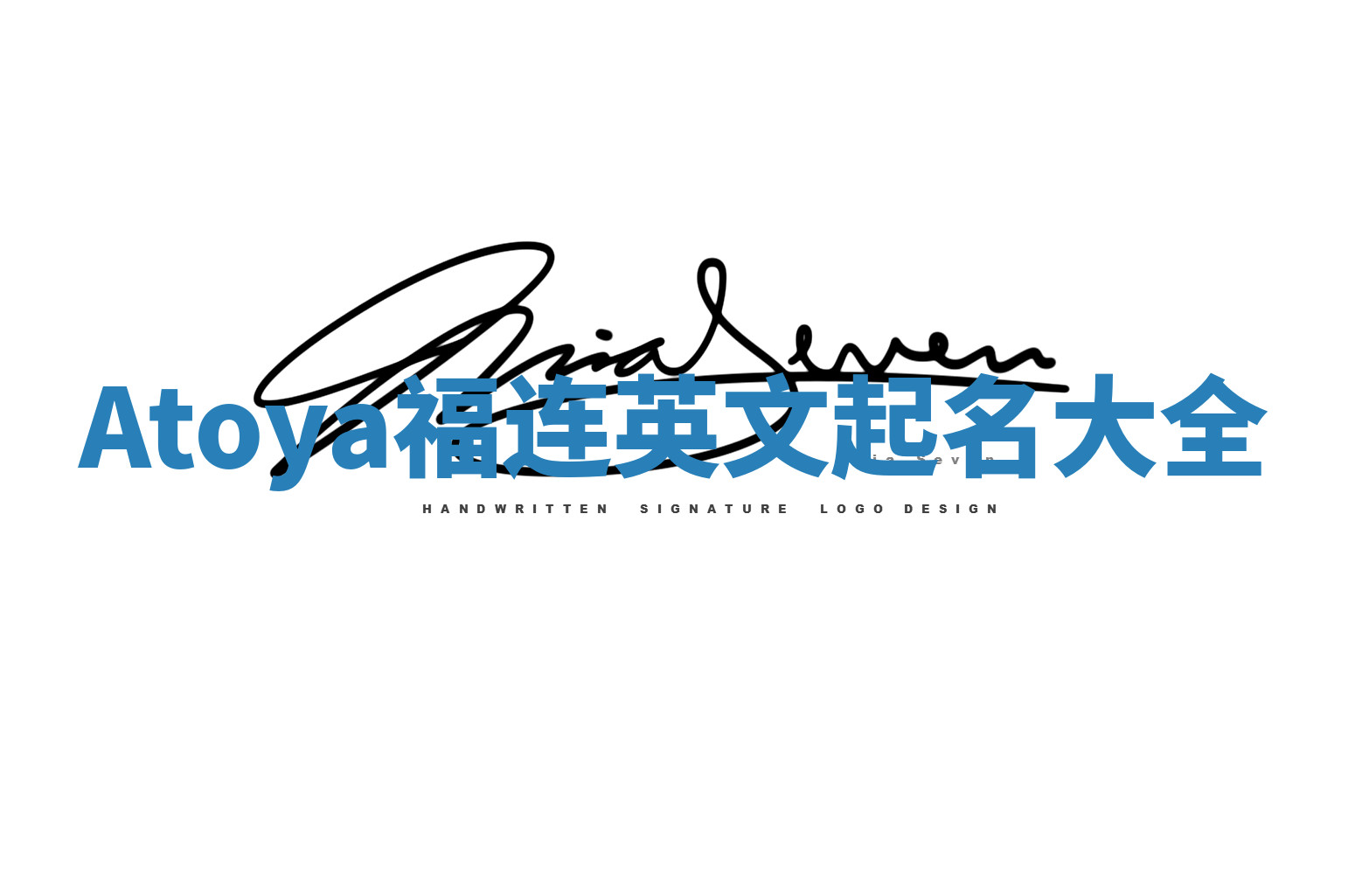 Atoya福连英文起名大全