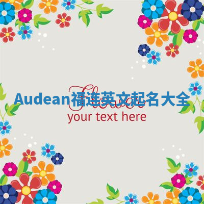 Audean福连英文起名大全