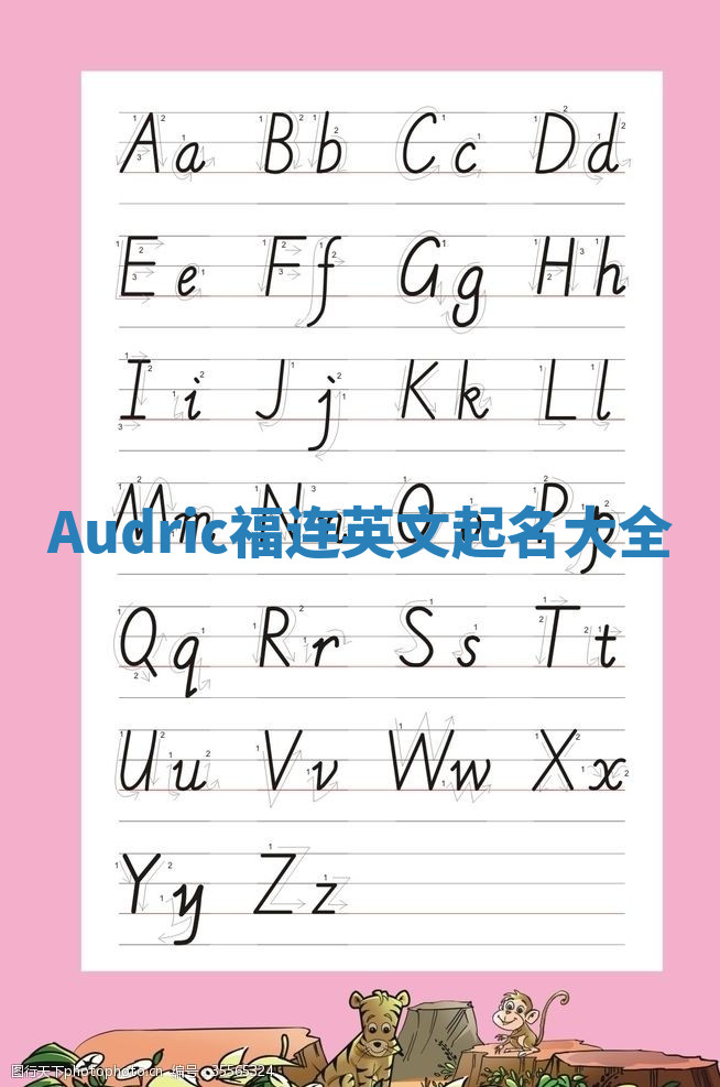 Audric福连英文起名大全