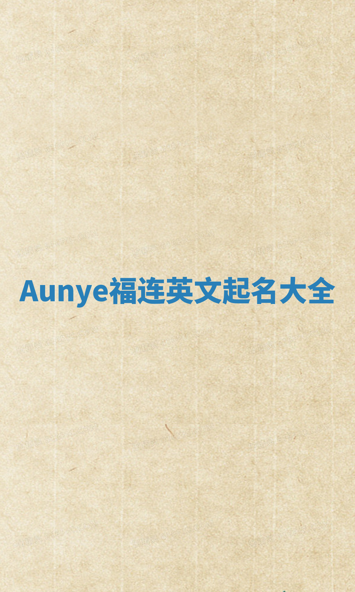 Aunye福连英文起名大全 Aunye福连英文起名大全