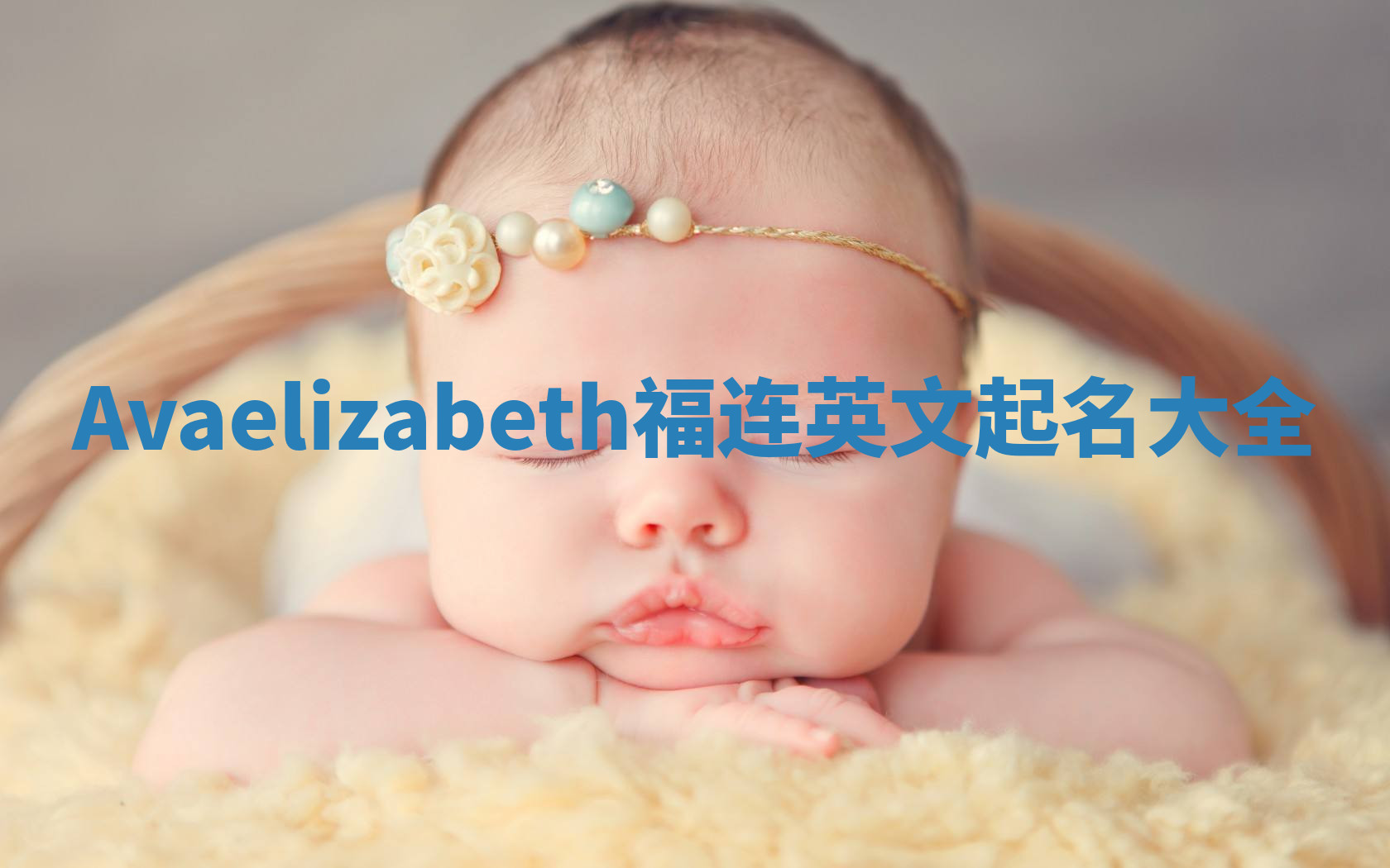 Avaelizabeth福连英文起名大全 Avaelizabeth福连英文起名大全