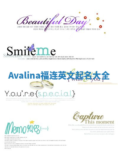 Avalina福连英文起名大全