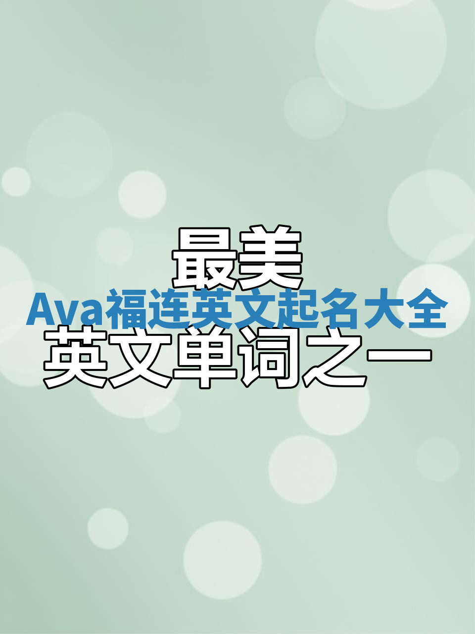 Ava福连英文起名大全 Ava福连英文起名大全