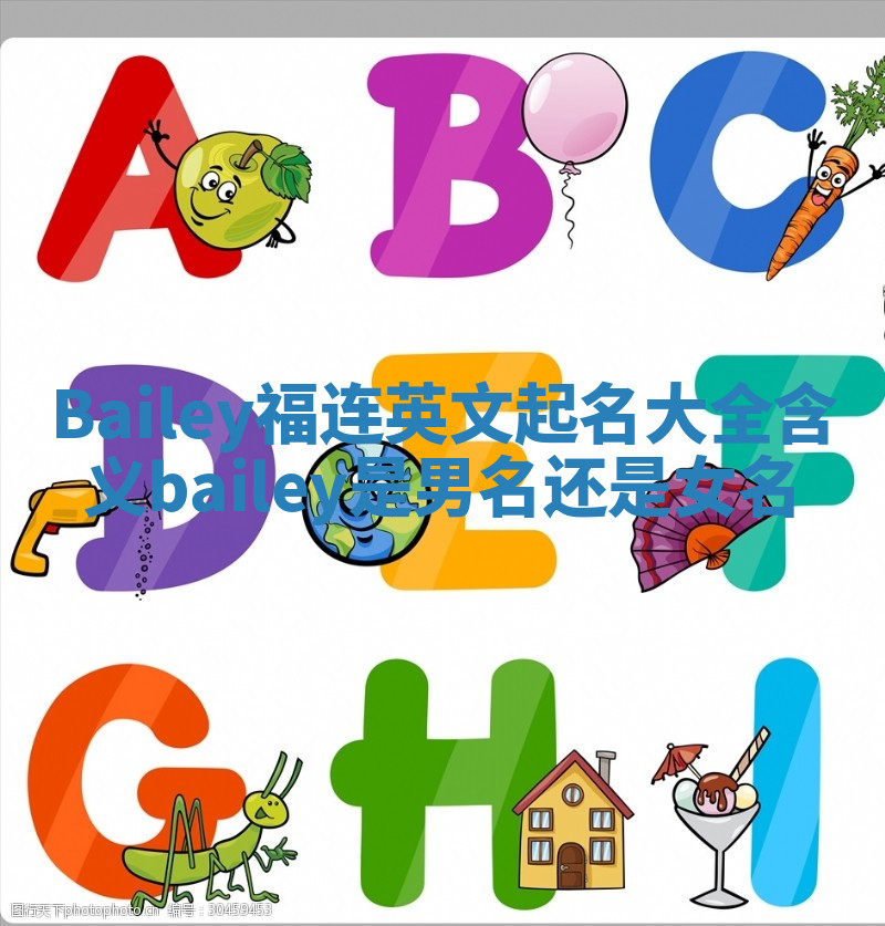 Bailey福连英文起名大全含义 bailey是男名还是女名 Bailey福连英文起名大全含义 bailey是男名还是女名