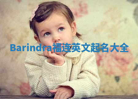 Barindra福连英文起名大全 Barindra福连英文起名大全
