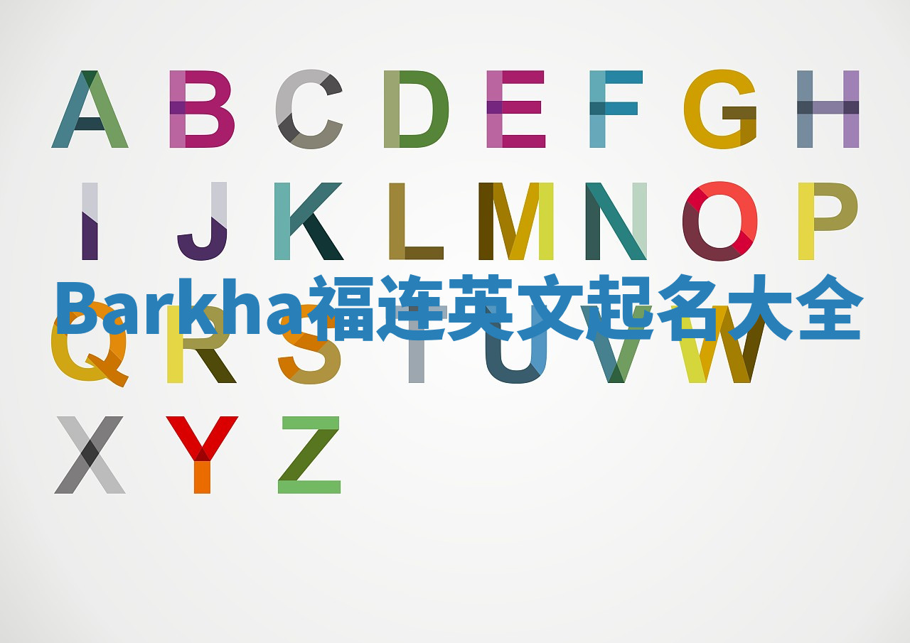 Barkha福连英文起名大全