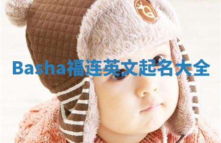 Basha福连英文起名大全