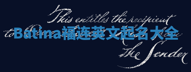 Batina福连英文起名大全