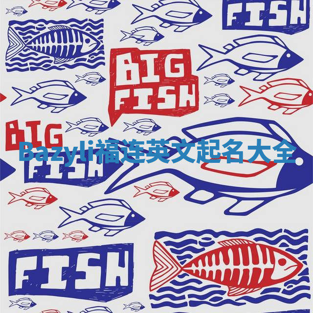 Bazyli福连英文起名大全