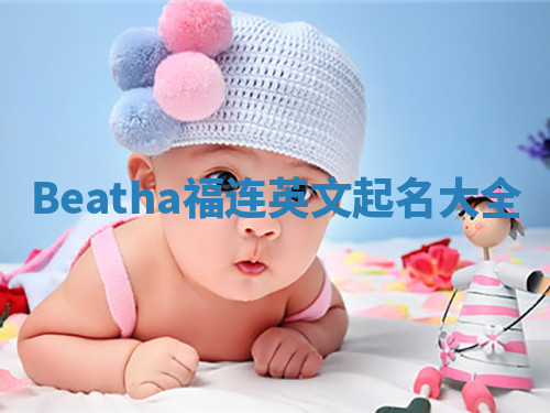 Beatha福连英文起名大全 Beatha福连英文起名大全