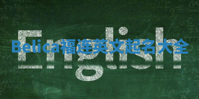 Belica福连英文起名大全