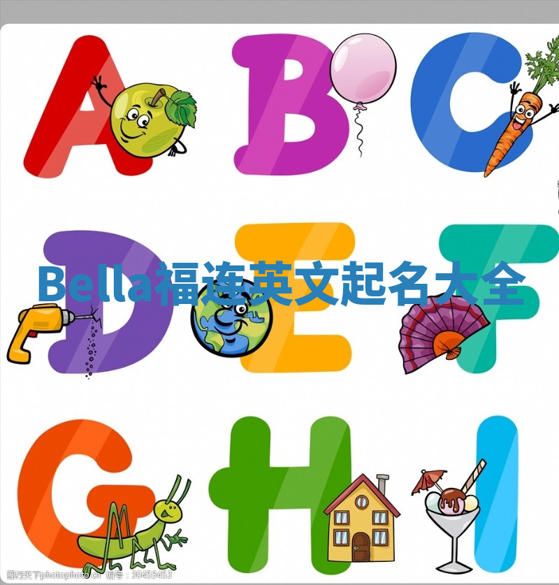 Bella福连英文起名大全