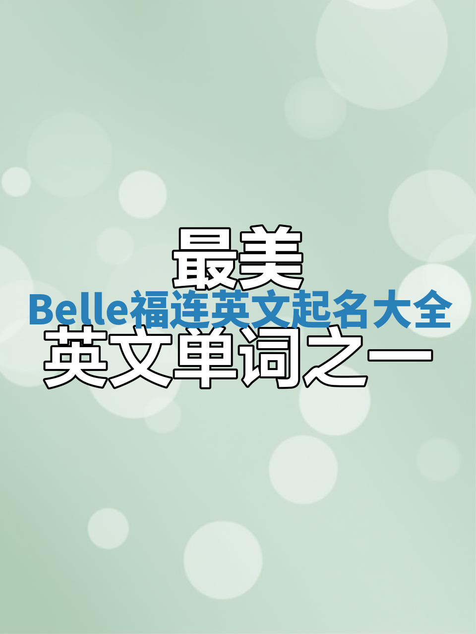 Belle福连英文起名大全 Belle福连英文起名大全