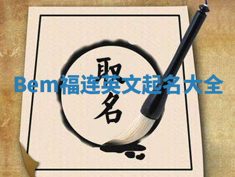 Bem福连英文起名大全