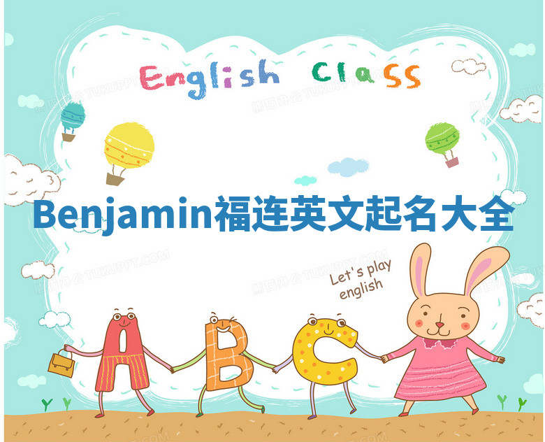 Benjamin福连英文起名大全 Benjamin福连英文起名大全