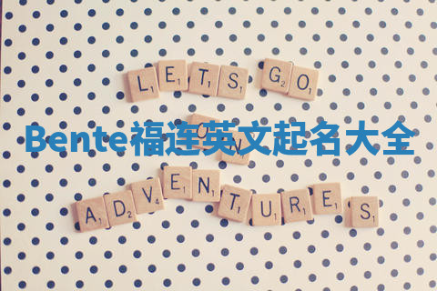 Bente福连英文起名大全