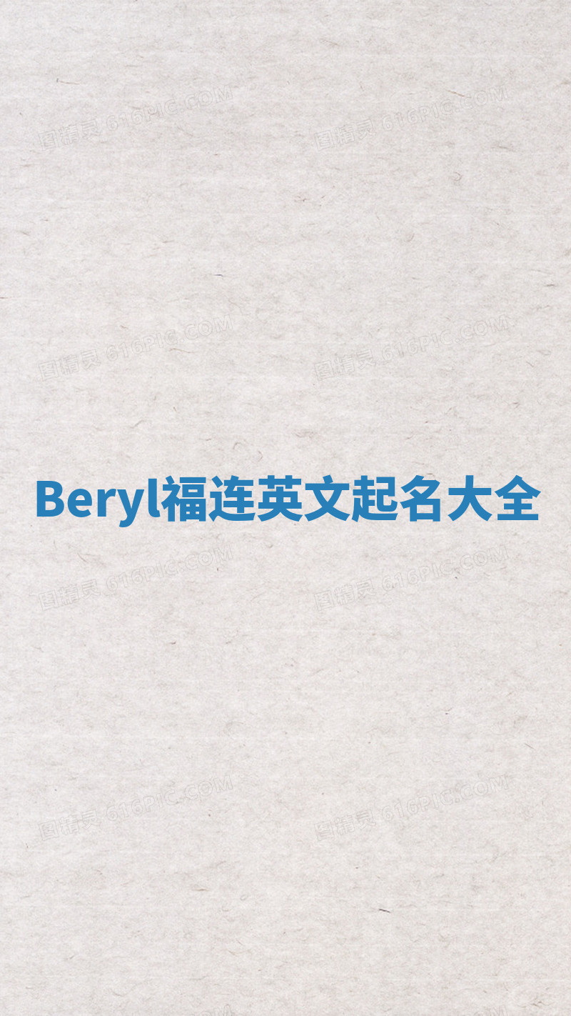 Beryl福连英文起名大全