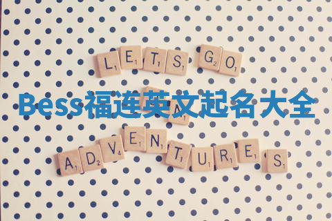 Bess福连英文起名大全