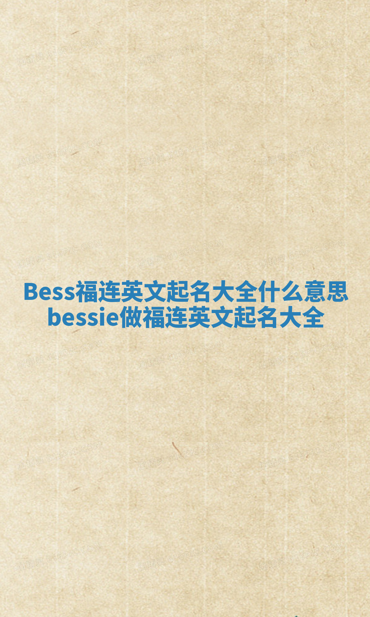 Bess福连英文起名大全什么意思_bessie做福连英文起名大全 Bess福连英文起名大全什么意思_bessie做福连英文起名大全