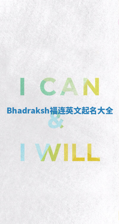 Bhadraksh福连英文起名大全