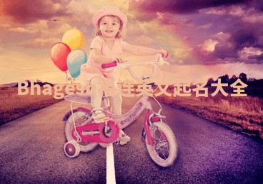 Bhagesh福连英文起名大全