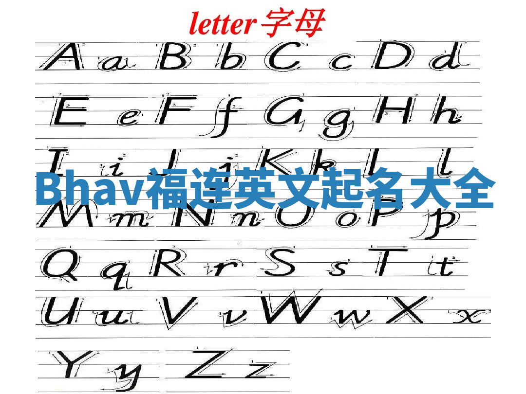 Bhav福连英文起名大全