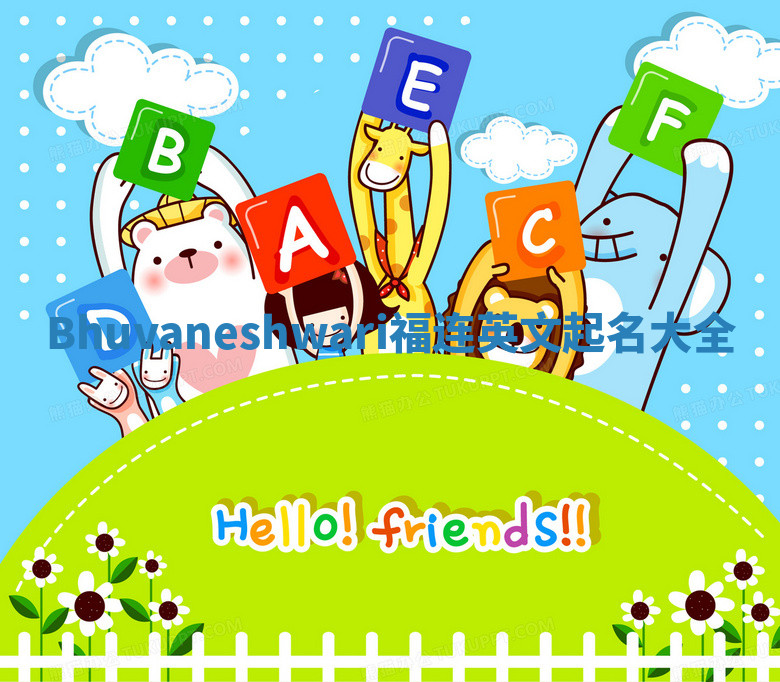 Bhuvaneshwari福连英文起名大全