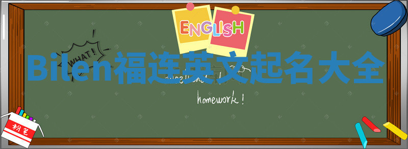 Bilen福连英文起名大全