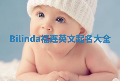 Bilinda福连英文起名大全