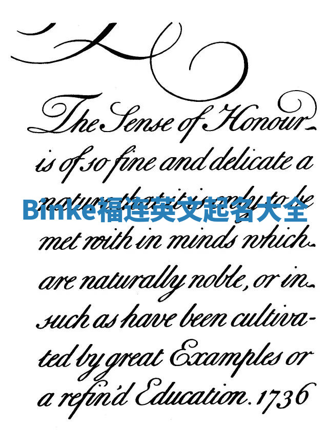 Binke福连英文起名大全