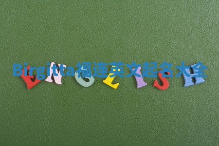 Birgitta福连英文起名大全