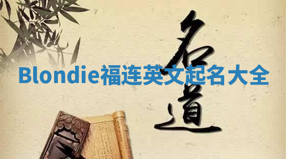 Blondie福连英文起名大全
