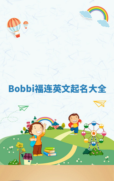 Bobbi福连英文起名大全 Bobbi福连英文起名大全