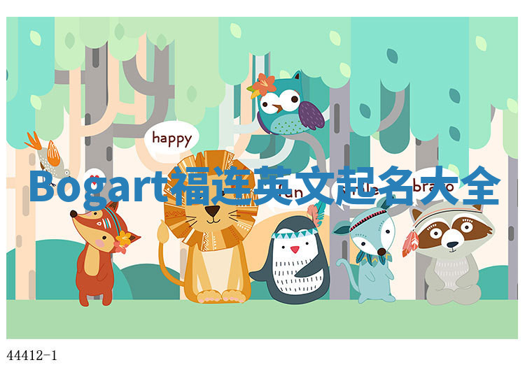 Bogart福连英文起名大全