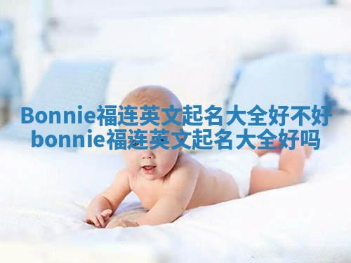 Bonnie福连英文起名大全好不好_bonnie福连英文起名大全好吗