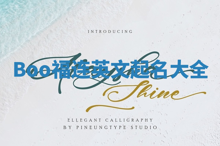 Boo福连英文起名大全