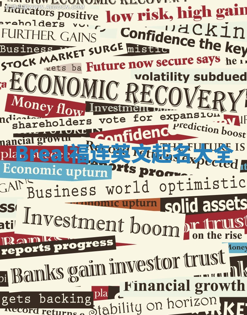 Breal福连英文起名大全