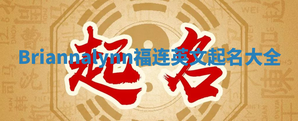 Briannalynn福连英文起名大全