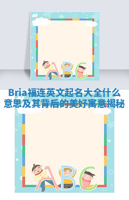 Bria福连英文起名大全什么意思及其背后的美好寓意揭秘