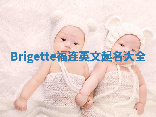 Brigette福连英文起名大全