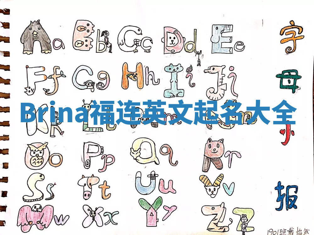 Brina福连英文起名大全 Brina福连英文起名大全