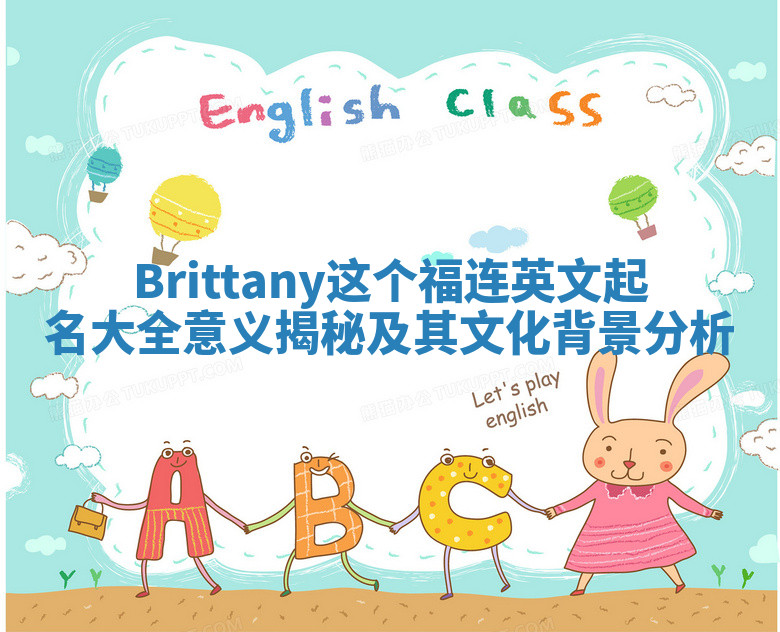 Brittany这个福连英文起名大全意义揭秘及其文化背景分析 Brittany这个福连英文起名大全意义揭秘及其文化背景分析