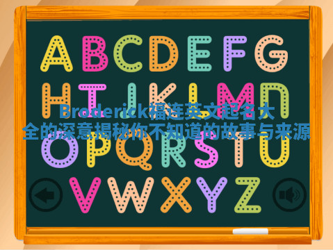 Broderick福连英文起名大全的深意揭秘你不知道的故事与来源