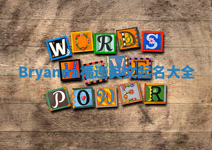 Bryanna福连英文起名大全