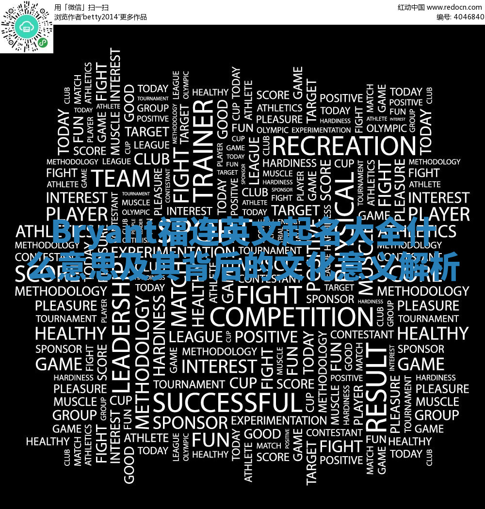 Bryant福连英文起名大全什么意思及其背后的文化意义解析 Bryant福连英文起名大全什么意思及其背后的文化意义解析