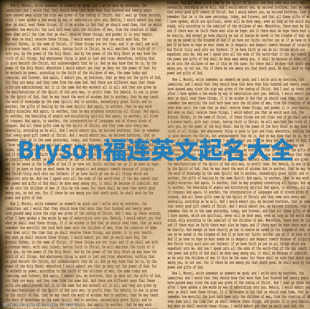 Bryson福连英文起名大全