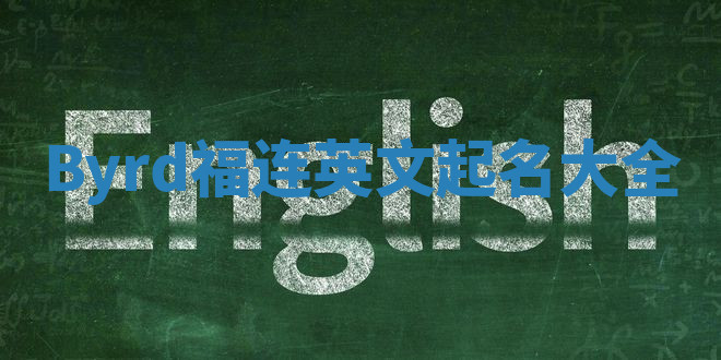 Byrd福连英文起名大全