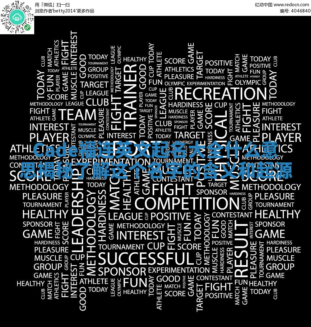 Cade福连英文起名大全什么意思揭秘 了解这个名字的含义和起源 Cade福连英文起名大全什么意思揭秘 了解这个名字的含义和起源