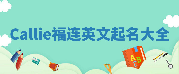Callie福连英文起名大全